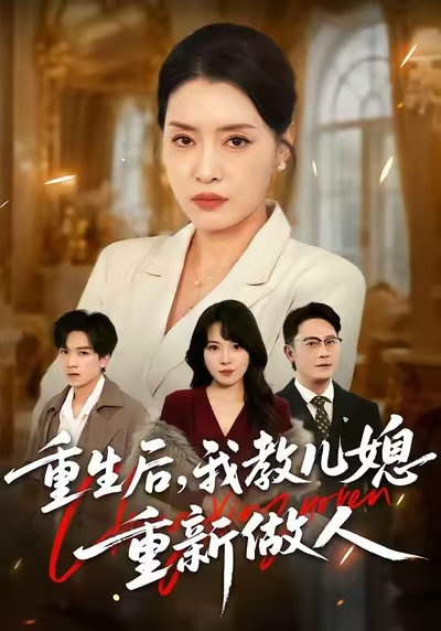 重生后，我教儿媳重新做人&amp;amp;amp;婆婆重生专治不孝媳
